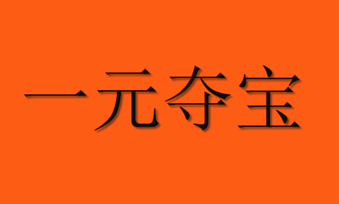 甘孜甘孜一元购物安卓APP开发案例
